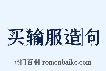 买输服造句是什么意思的图片